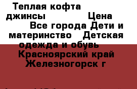 Теплая кофта Catimini   джинсы catimini › Цена ­ 1 700 - Все города Дети и материнство » Детская одежда и обувь   . Красноярский край,Железногорск г.